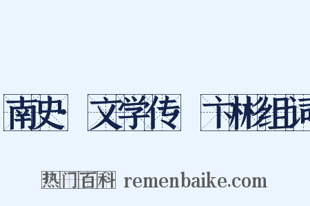 南史·文学传·卞彬组词是什么意思的图片